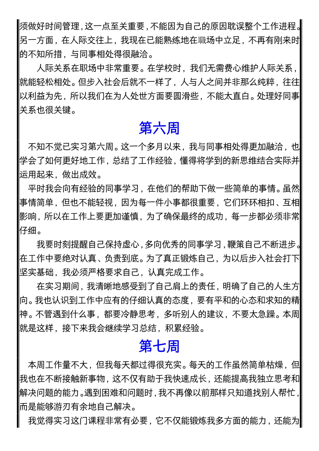实习可以水，实习周记千万别水！