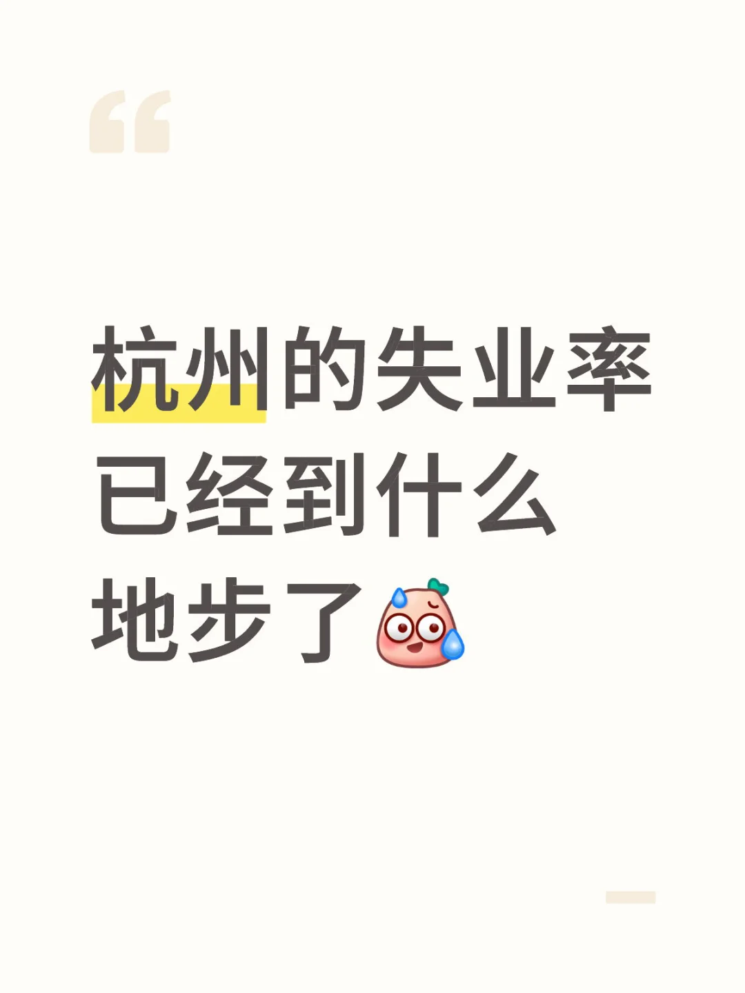 在杭州失业了😭😭😭
