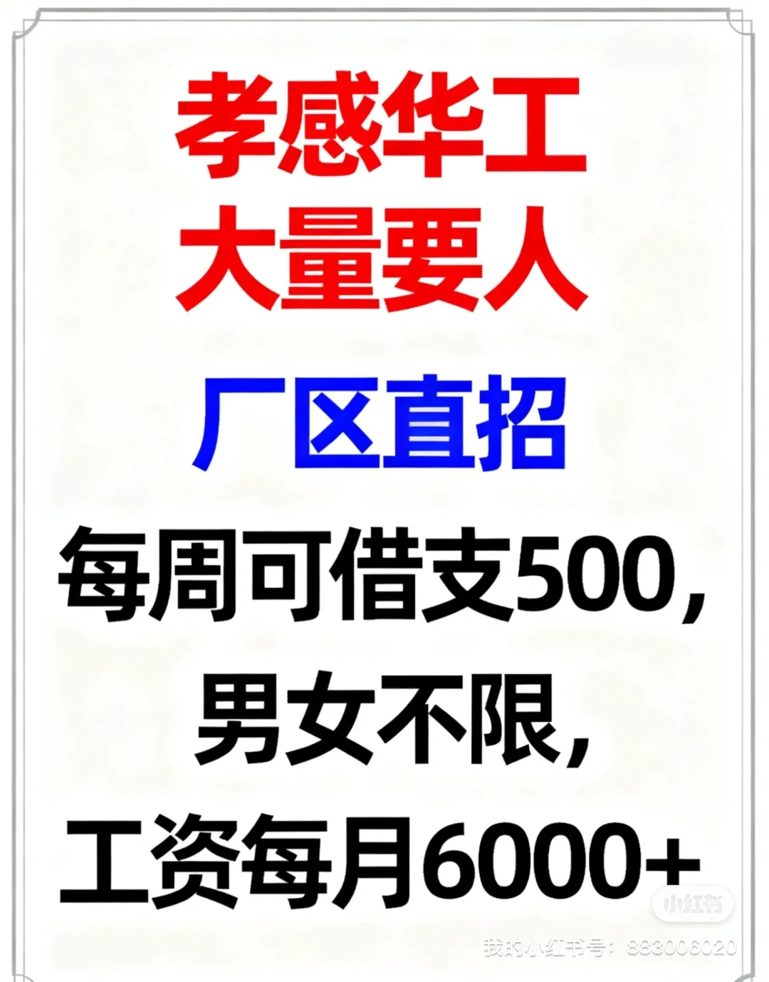 孝感华工直招：高薪好岗，职等你来！