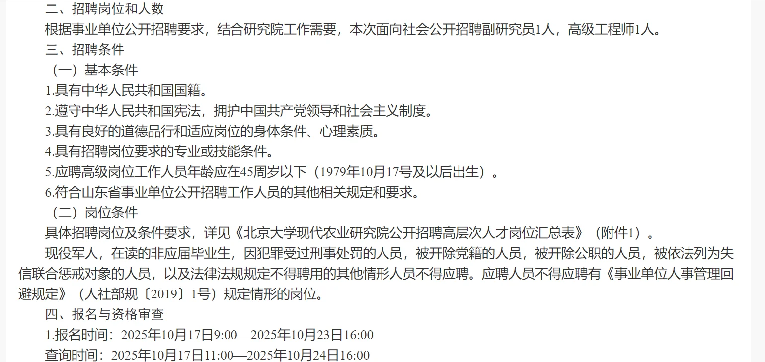 北京大学现代农业研究院招聘高层次人才