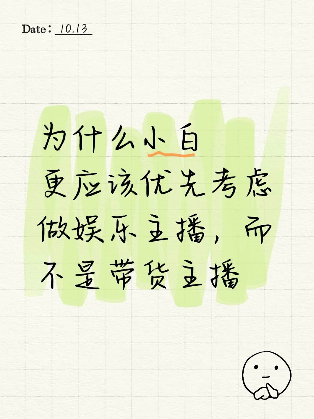小白应该优先考虑做娱乐主播