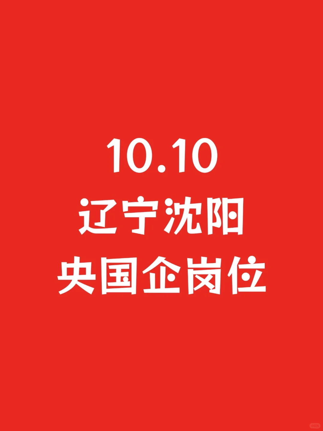 10.10辽宁沈阳新开央国企岗位-542个