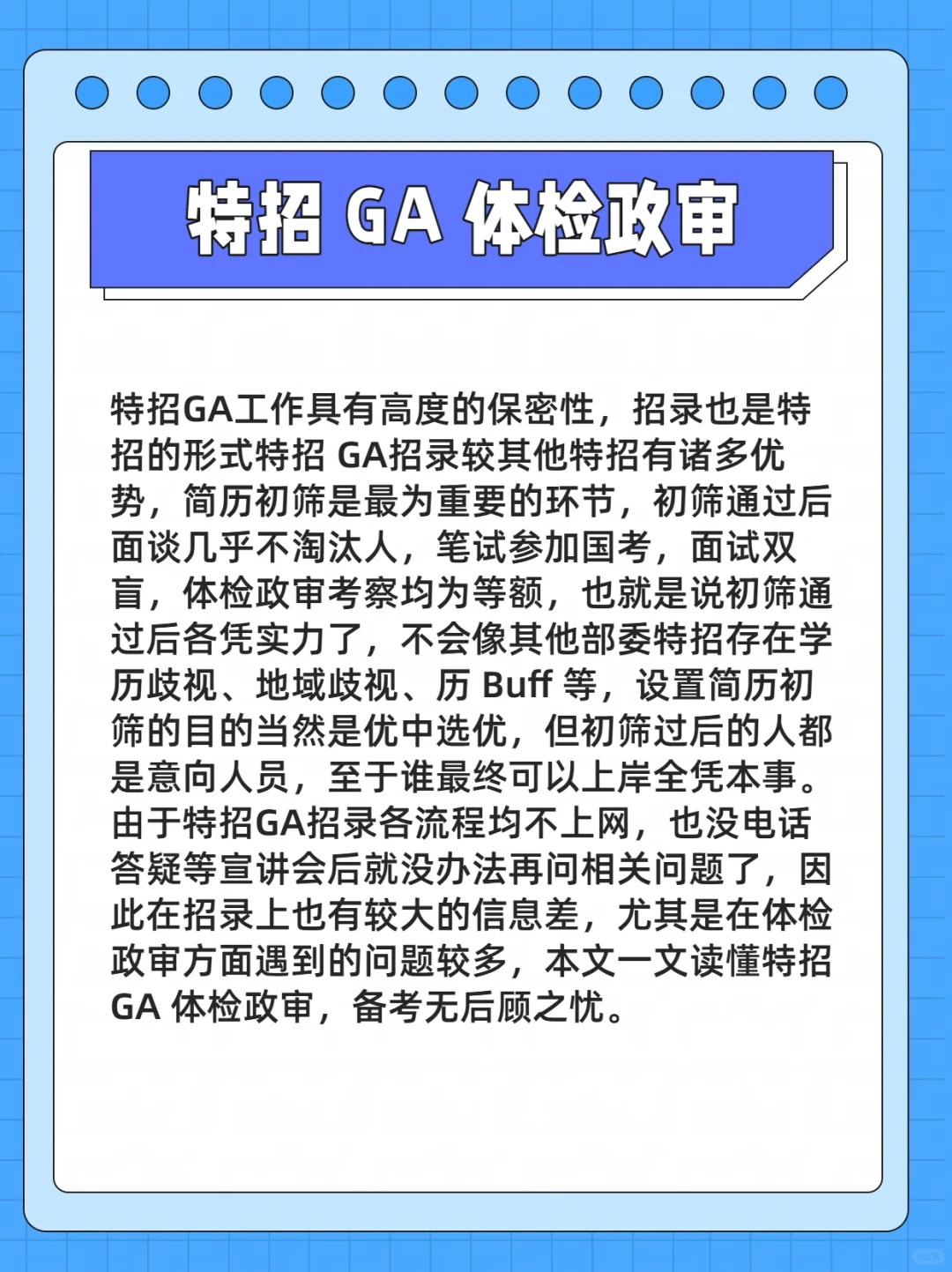 一文读懂特招 GA 体检政审