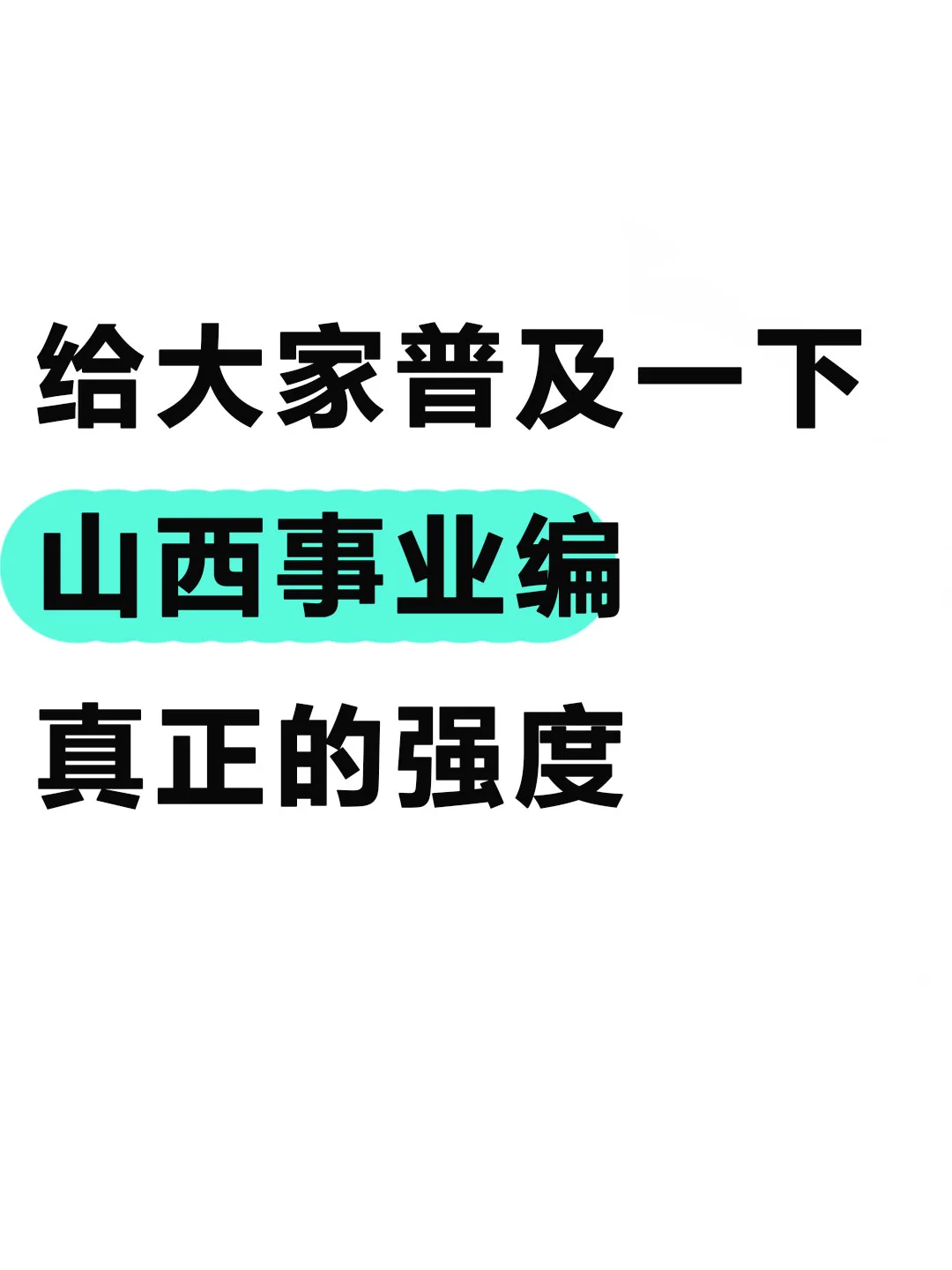 给大家 普及一下山西事业编真正的强度！
