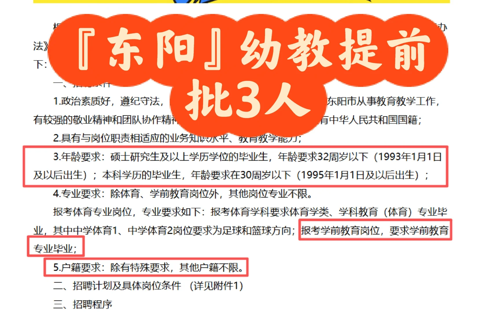 提前批｜东阳市招聘幼教编制教师3️⃣名