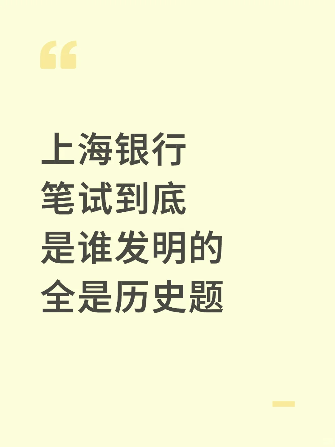 上海银行笔试 我没招了