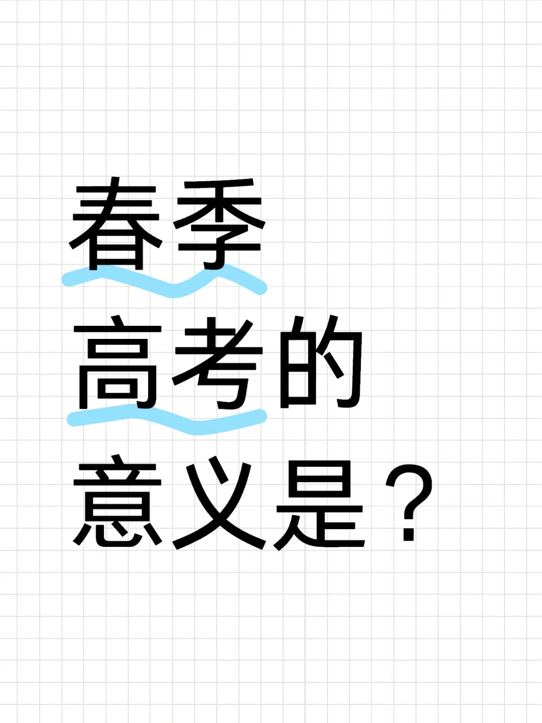 搞人心态吗