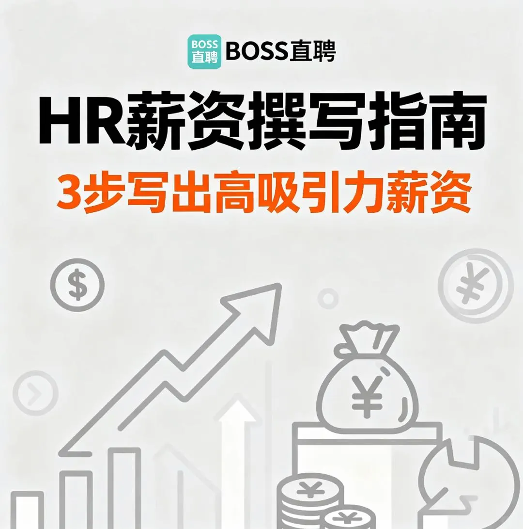 ③招搞定BOSS直聘薪资，求职者主动来