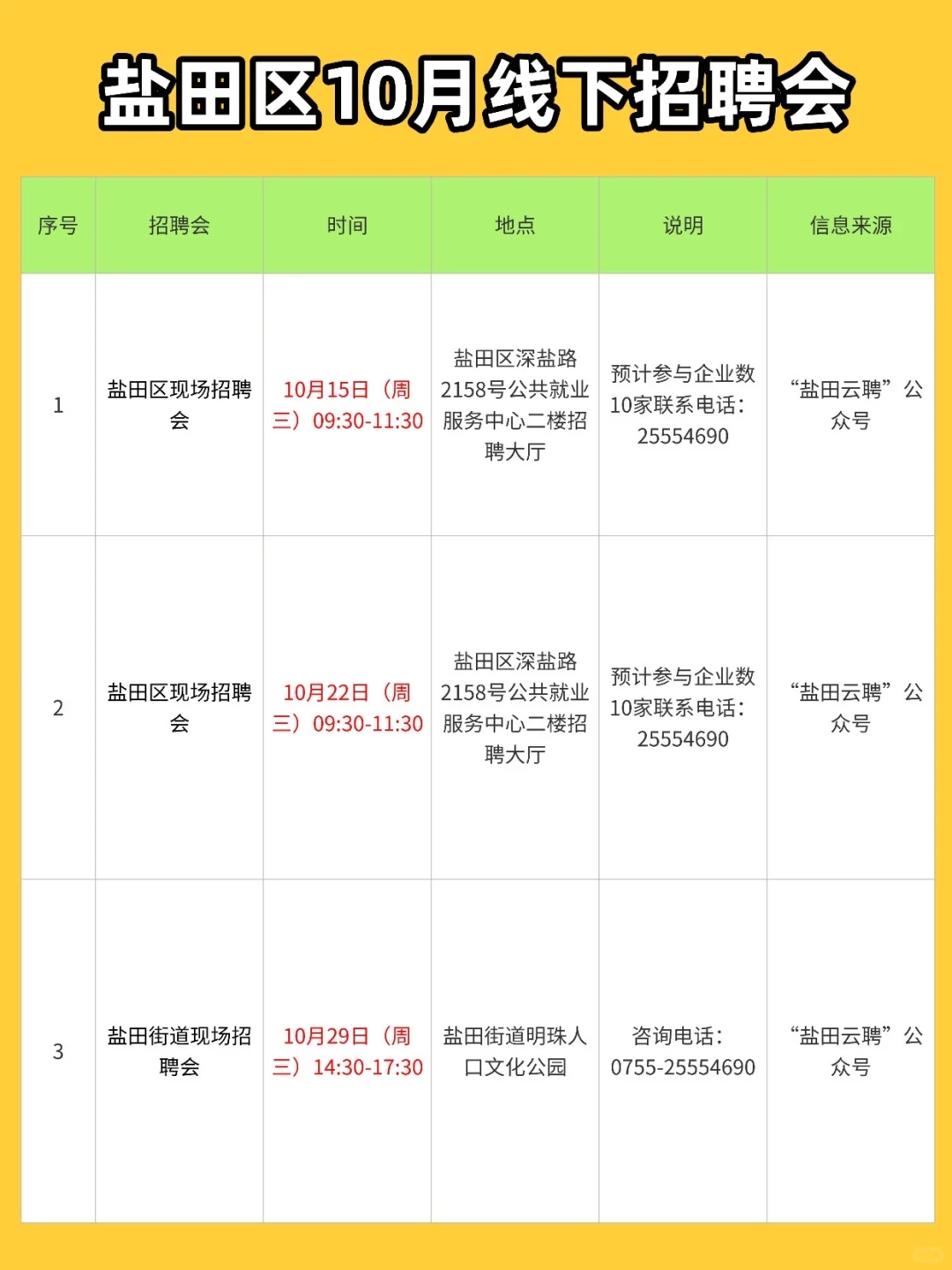 ⏰10月，深圳线下招聘会汇总（21场✅）