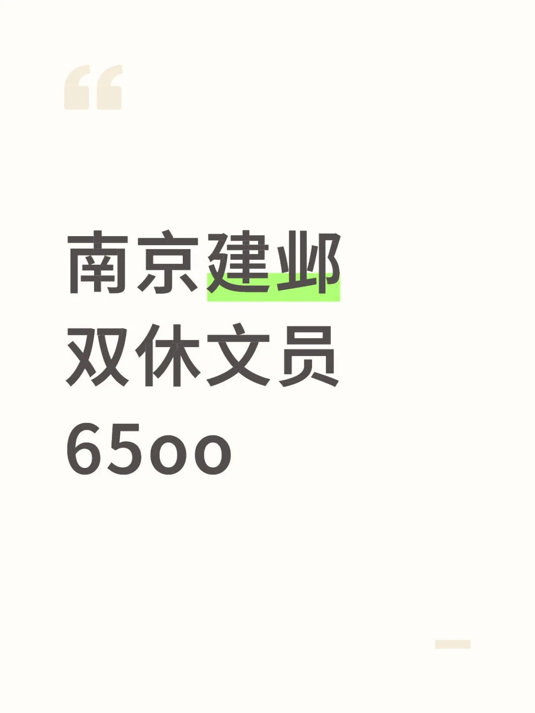 双休！在南京建邺当个小文员