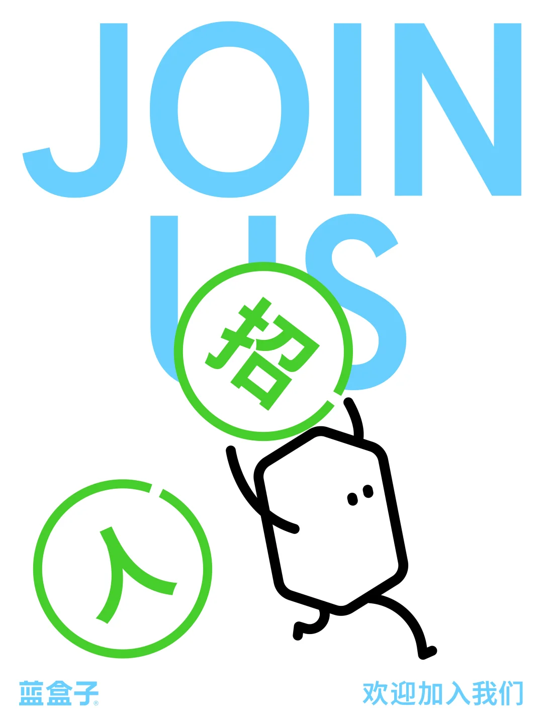 蓝盒子又又又招人啦！