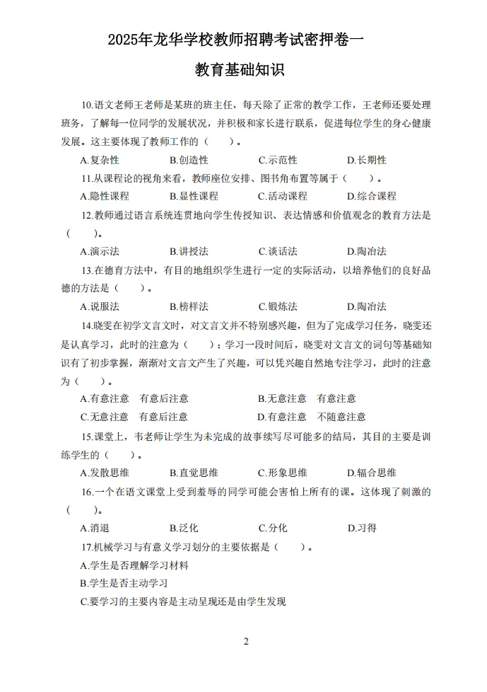 定了！10.26龙华学校教招考前预测卷已出！