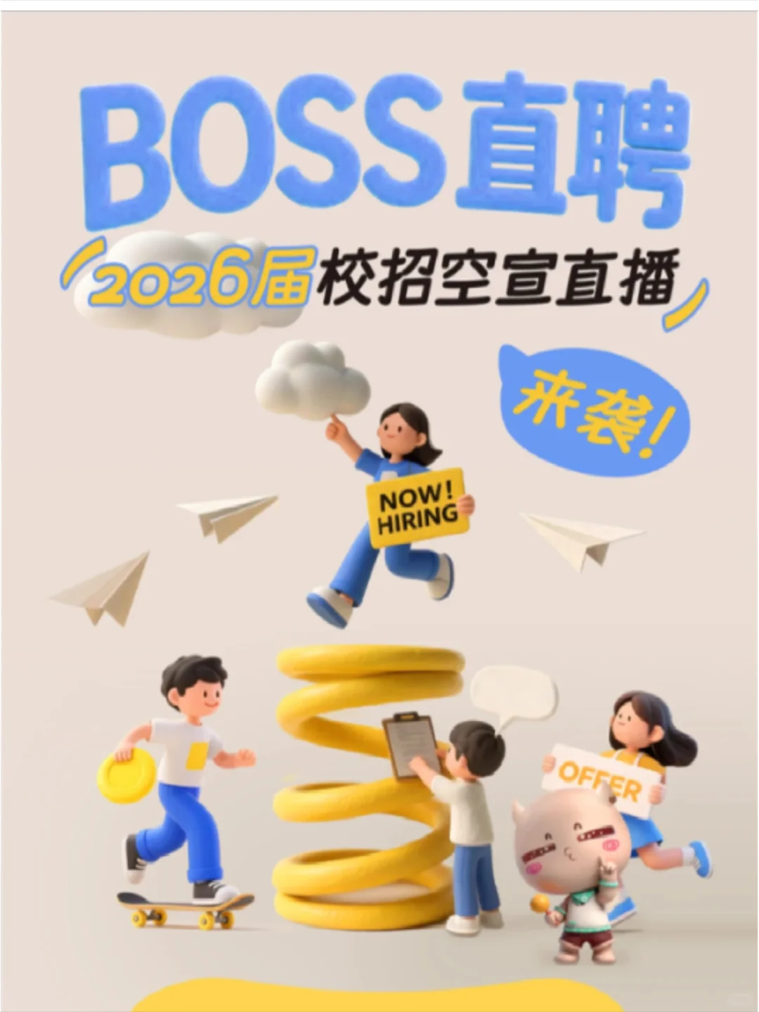 BOSS直聘2026届校招开始！