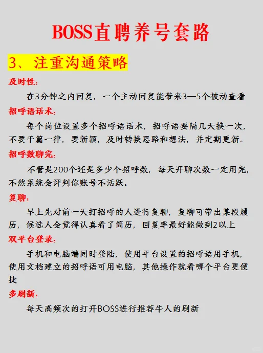 七招教你学会BOSS直聘养号套路