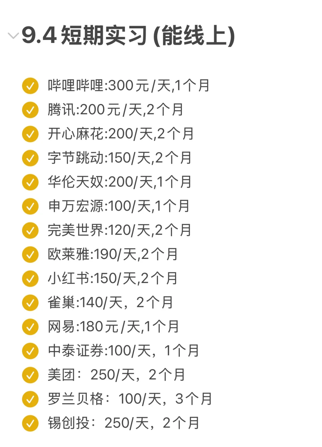 9.4 短期实习开了好多，支持线上