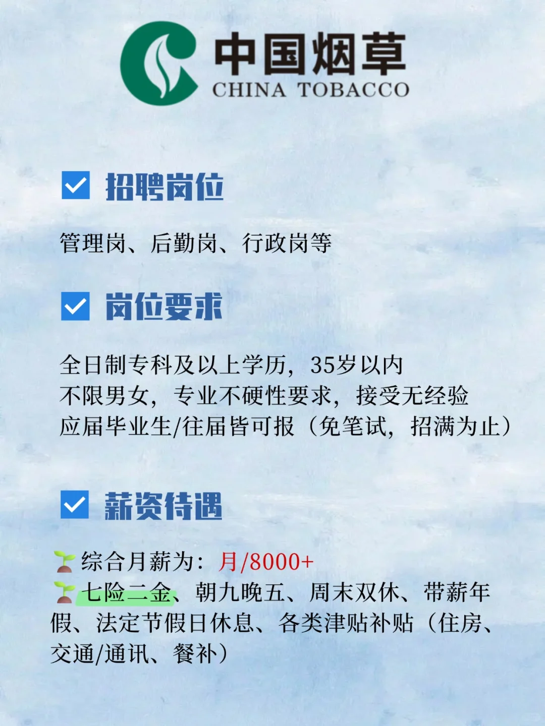有人愿意来中国烟草吗？周末双休+七险二金