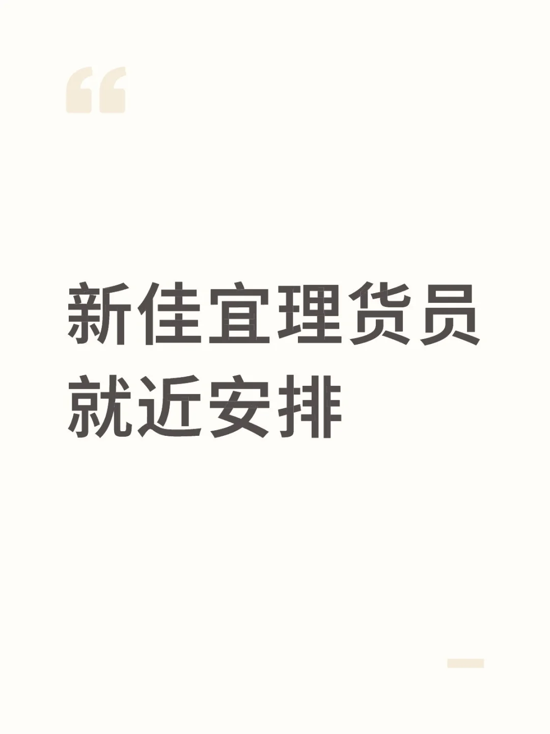 新佳宜理货员