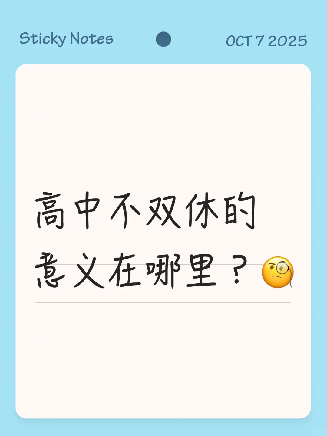 高中不双休的意义在于什么？