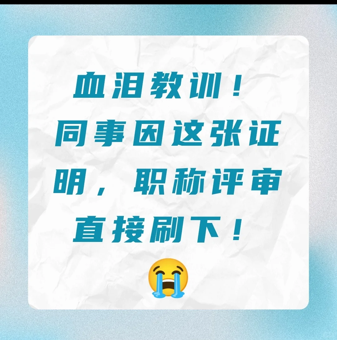 血泪教训！同事因这张证明职称评审直接刷下