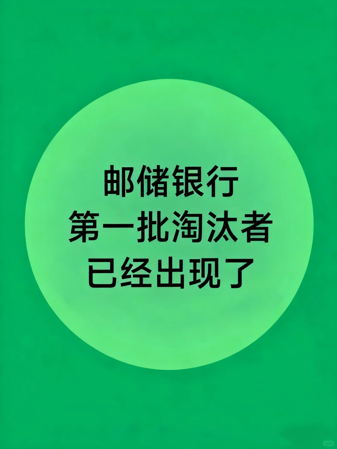 邮储银行笔试，第一批淘汰者已经出现了