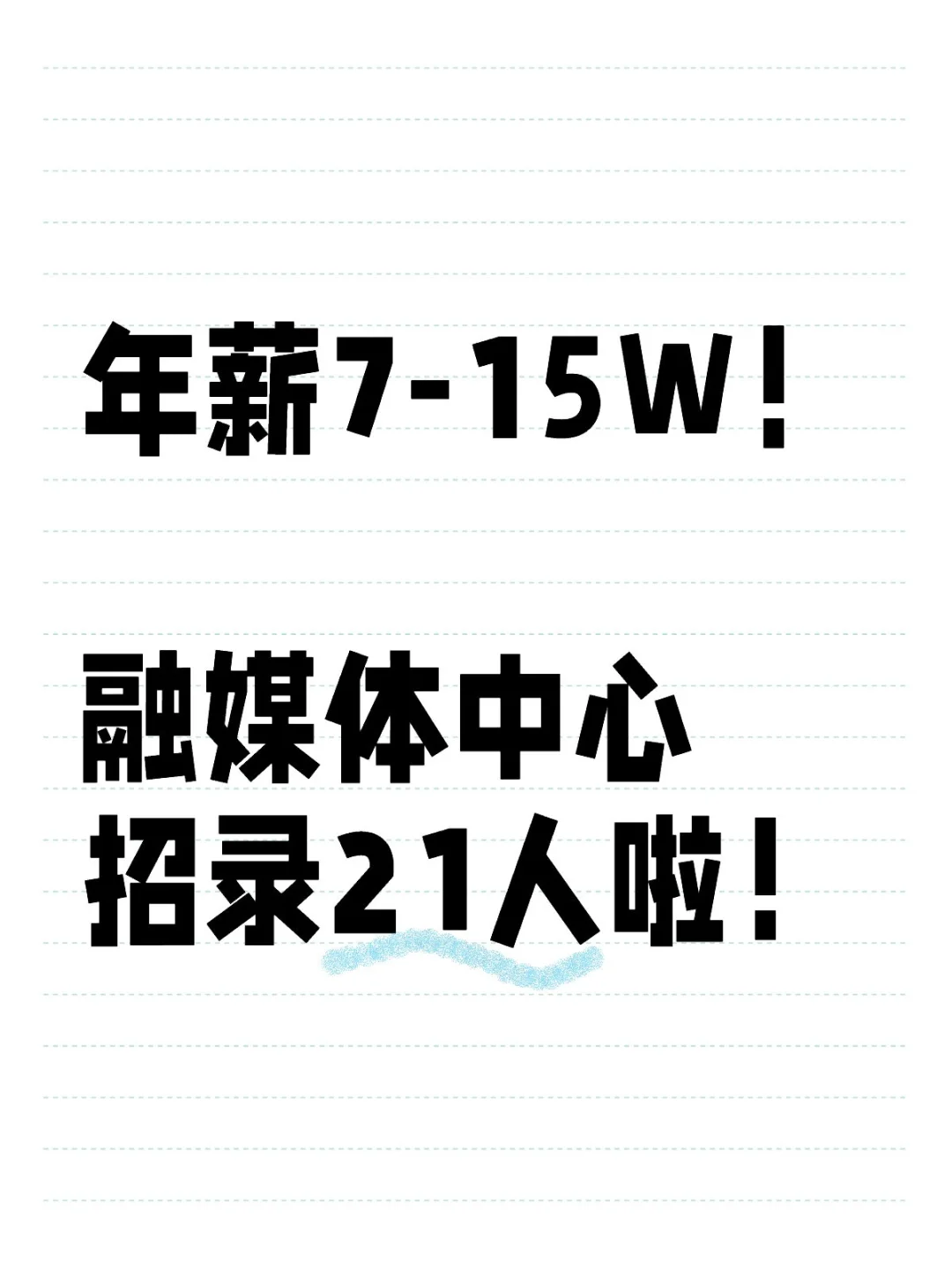 年薪7-15W！融媒体中心招录21人啦！