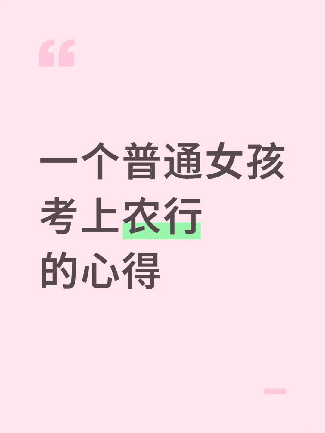 一个普通女孩考上农行的心得(详细版)
