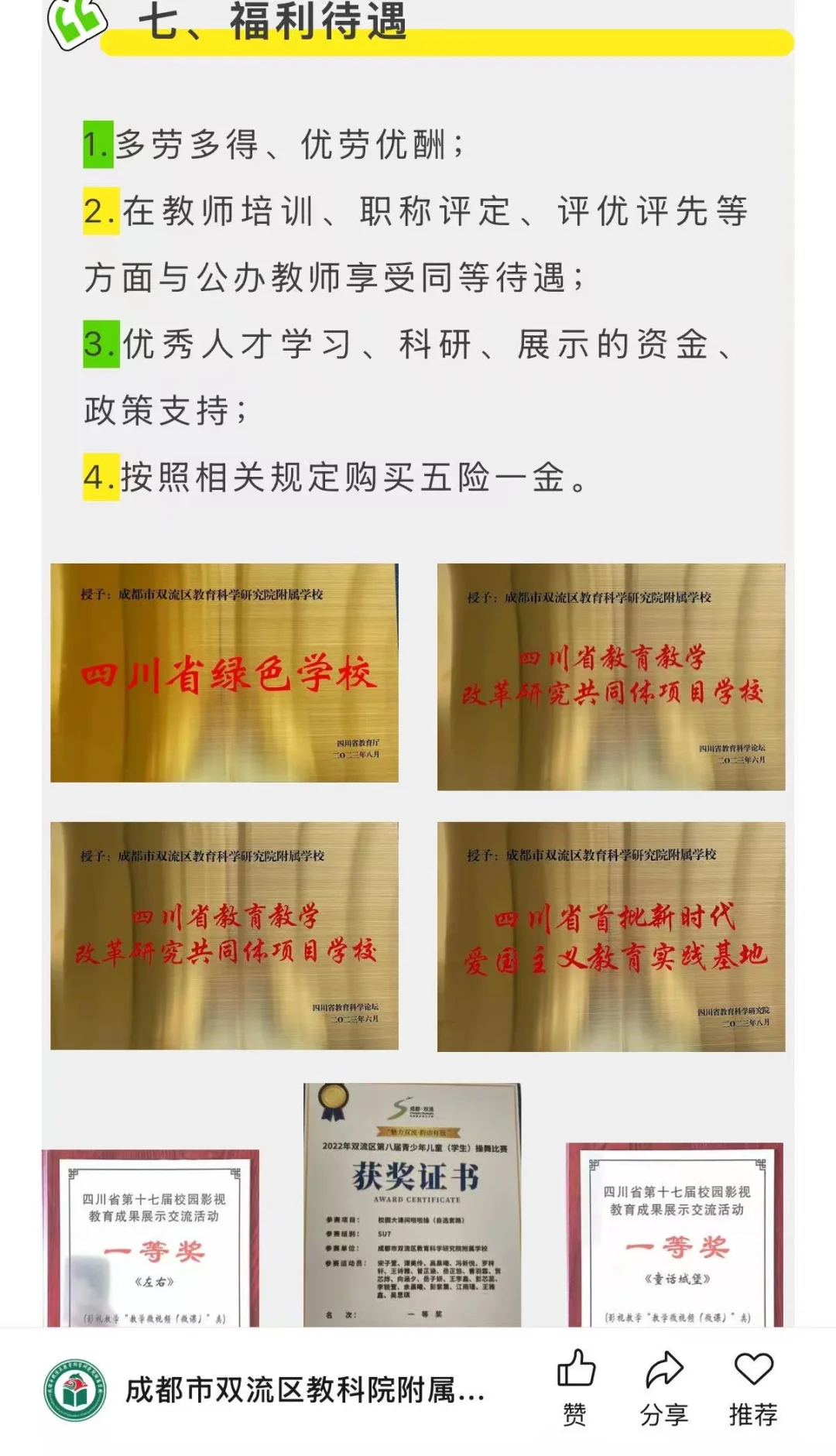 快来围观！成都市双流区教科院附属学校招聘
