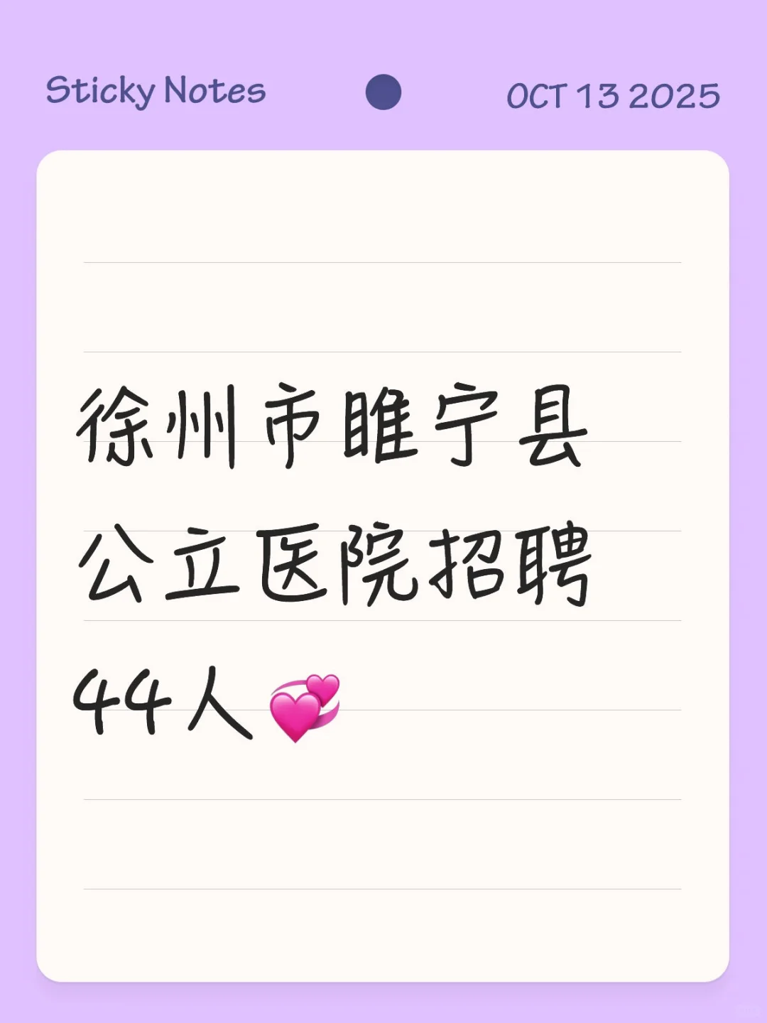 徐州市睢宁县公立医院招聘44人💞