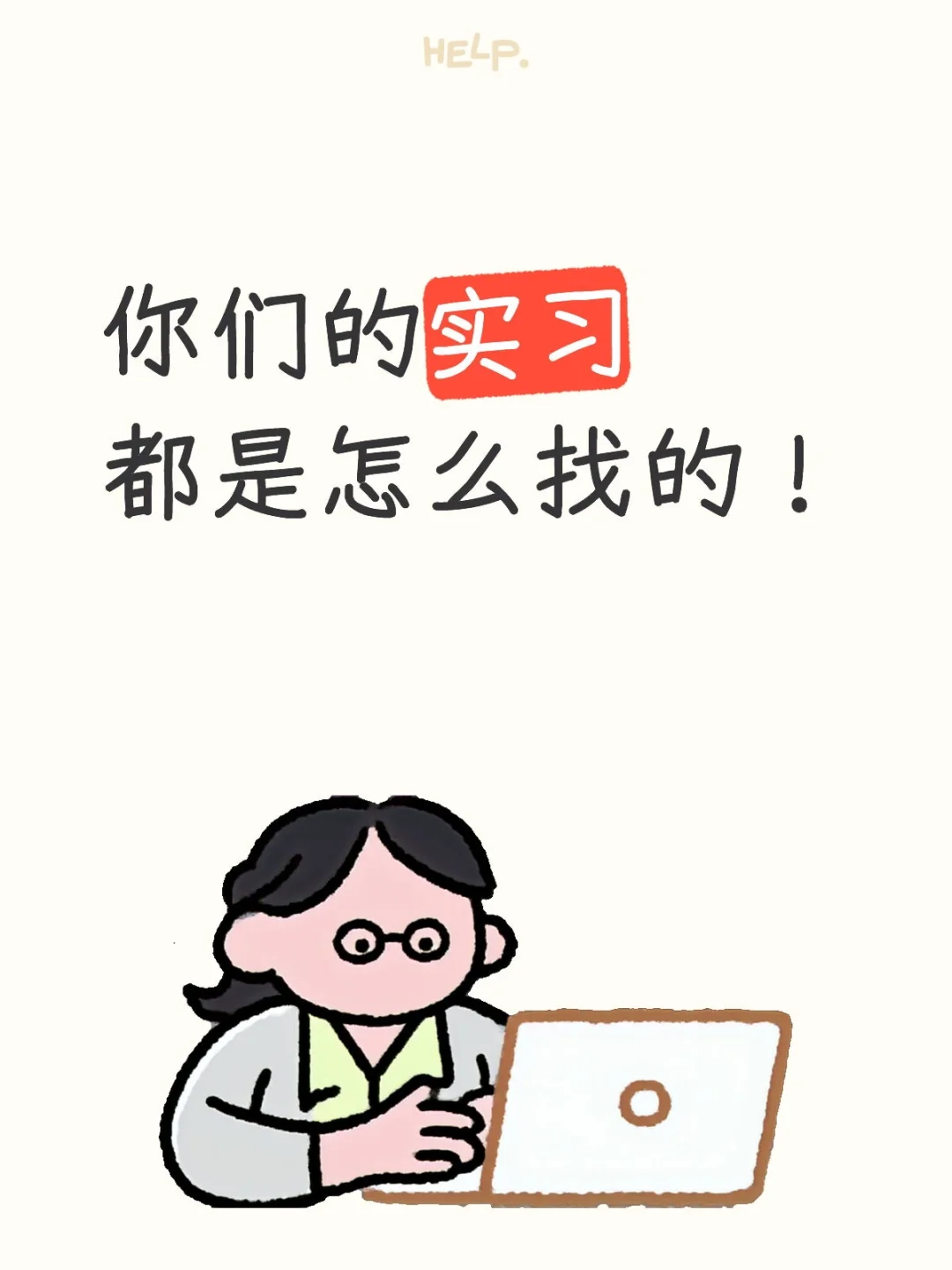 实习怎么找的呀