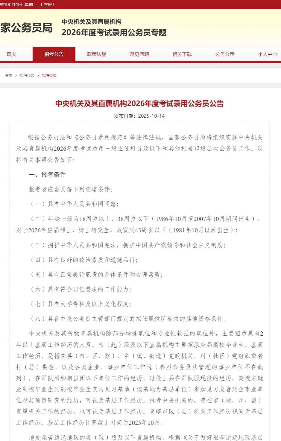 26年国考公告出咯~年龄放宽到38岁