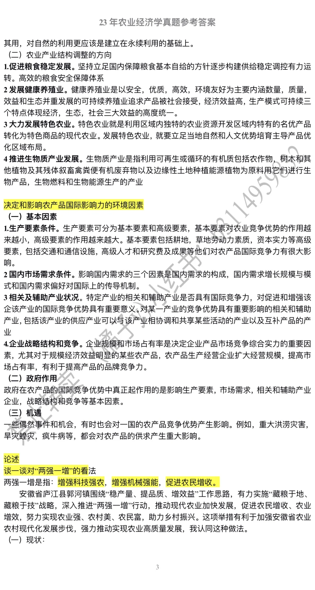 安科农管 23年农经真题 参考答案（完整版）