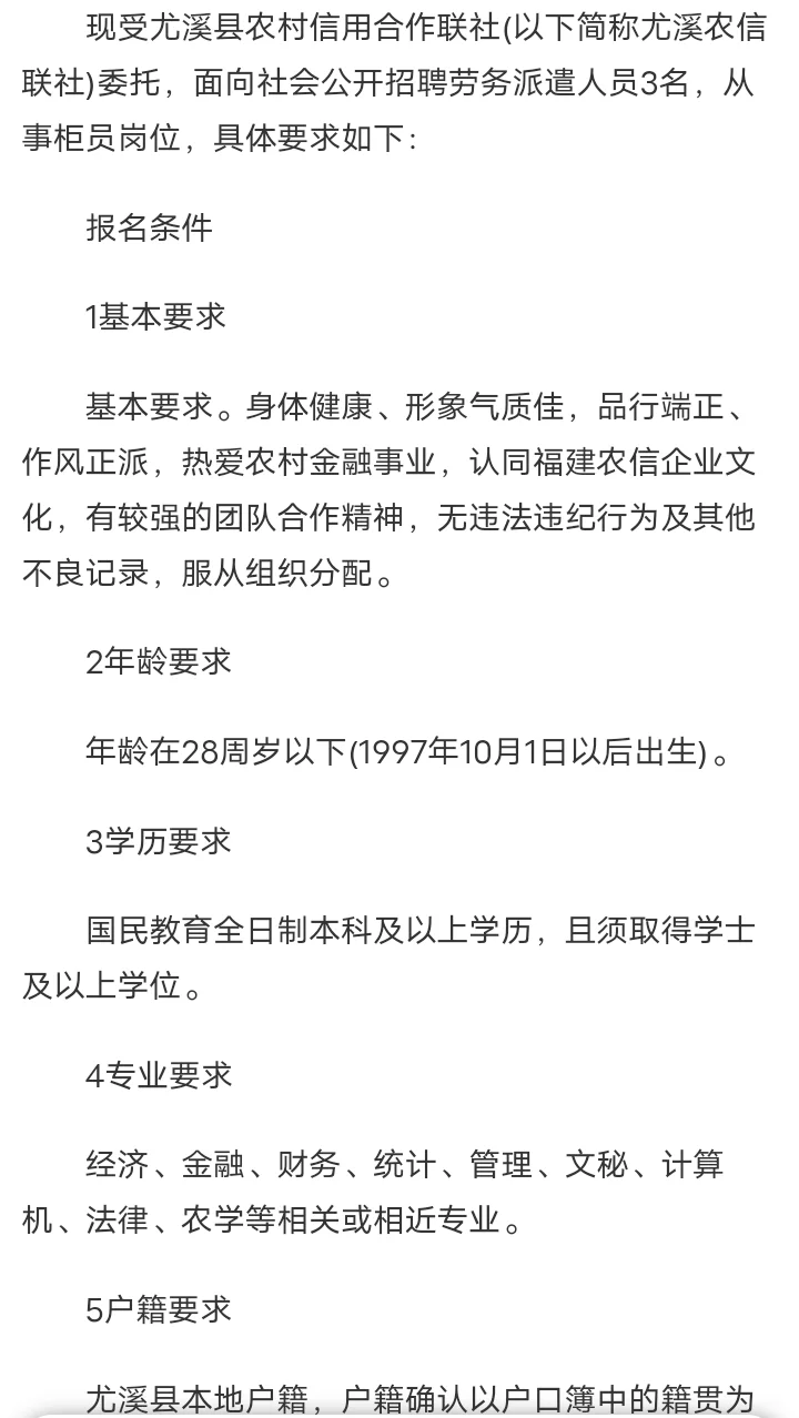 2025年三明尤溪农信联社劳务派遣人员招聘3人