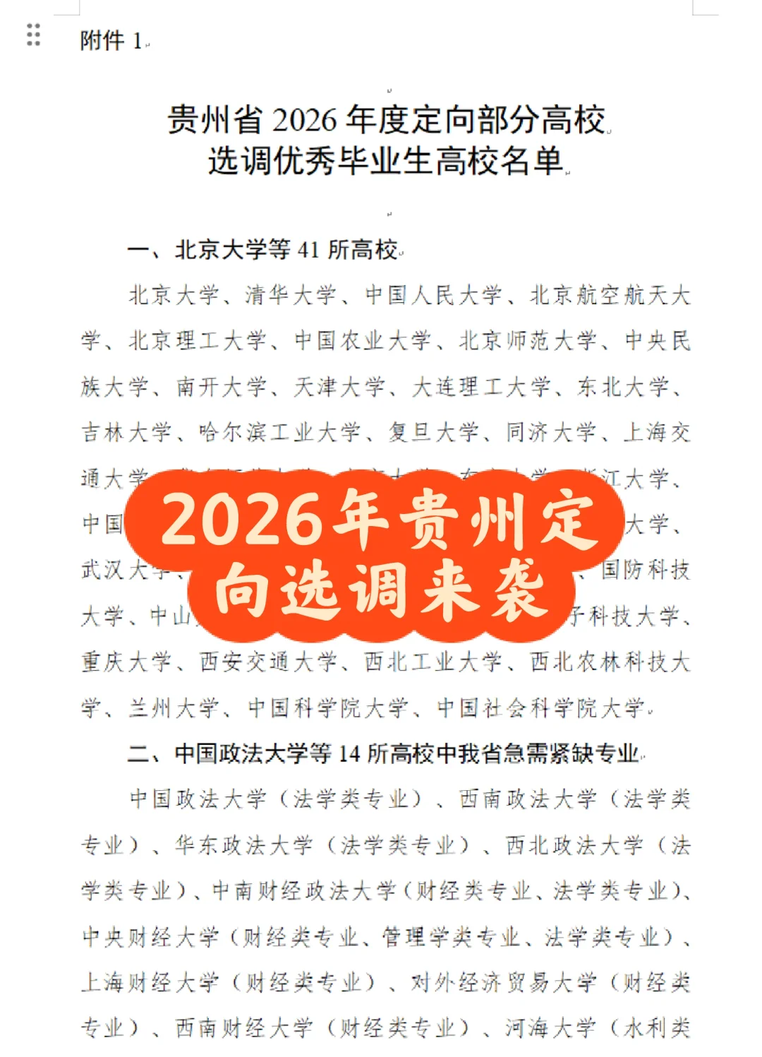 贵州省2026年度定向部分高校选调优秀毕业生