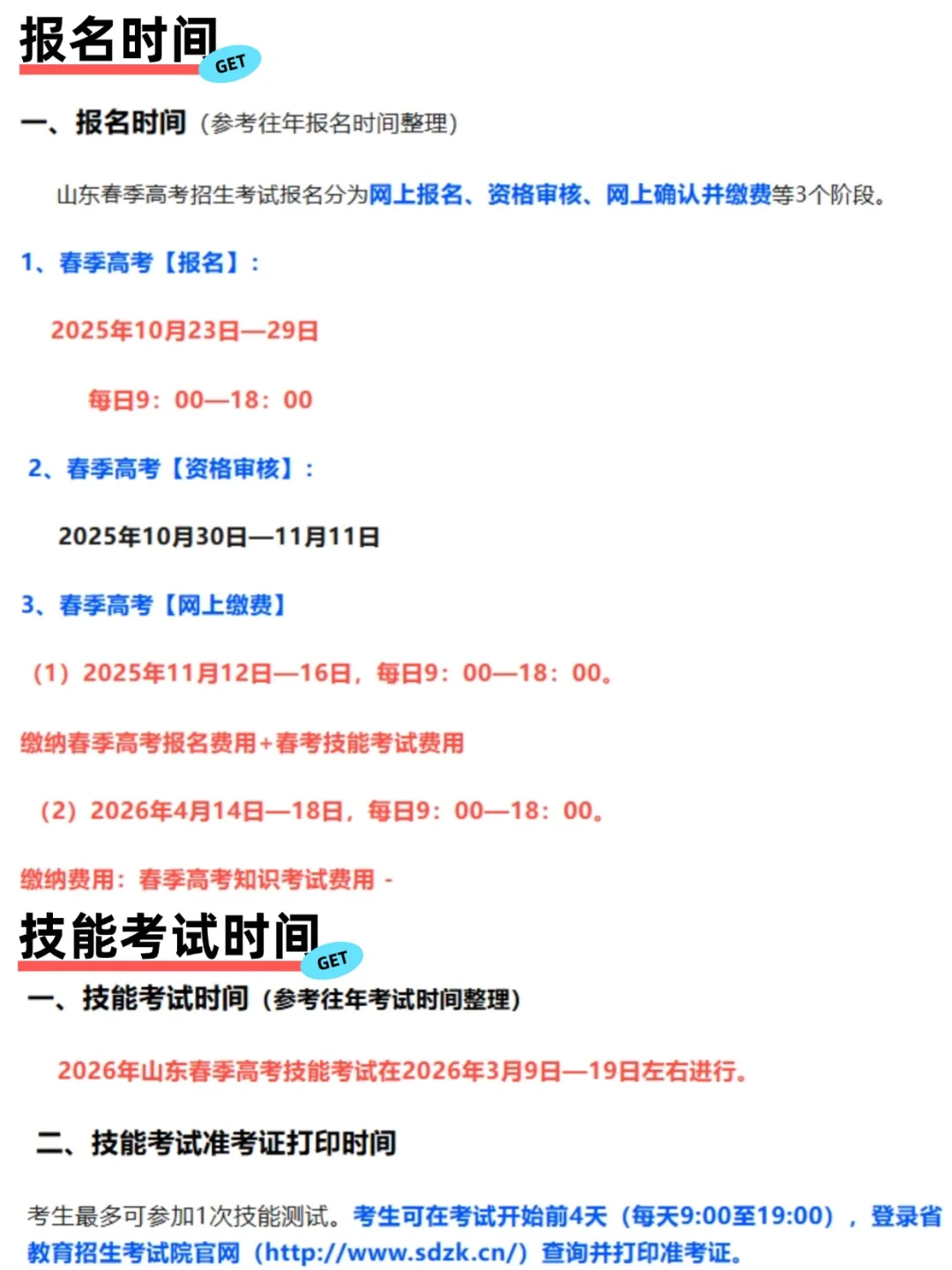 2026年山东春季高考时间轴出炉！