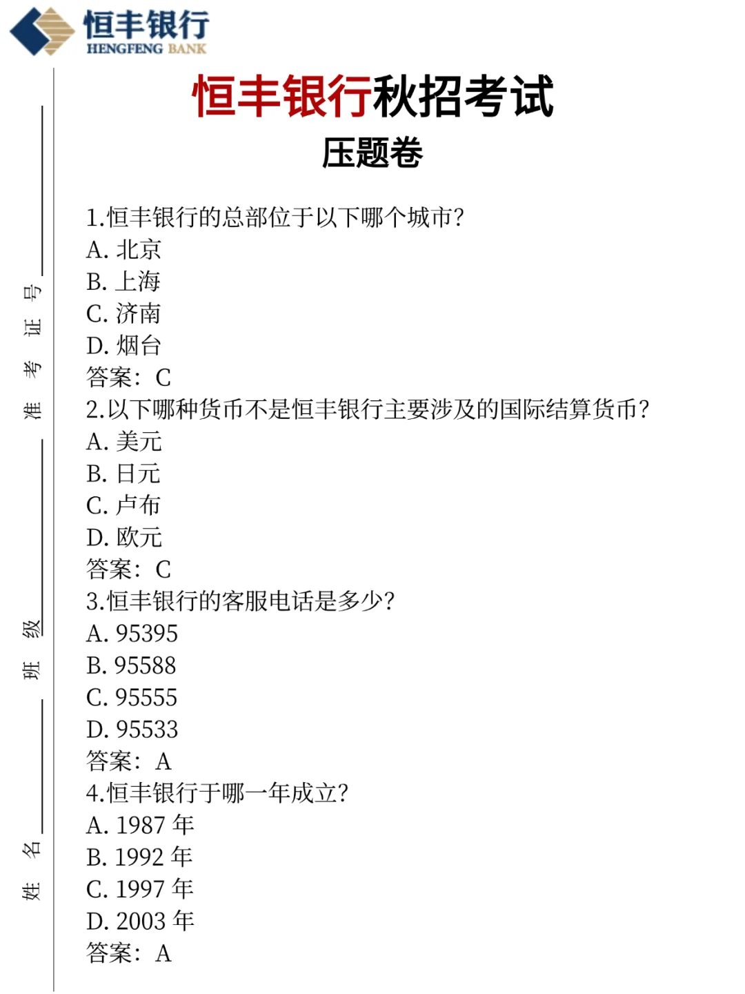 10.14恒丰银行笔试压题已出，熬夜背