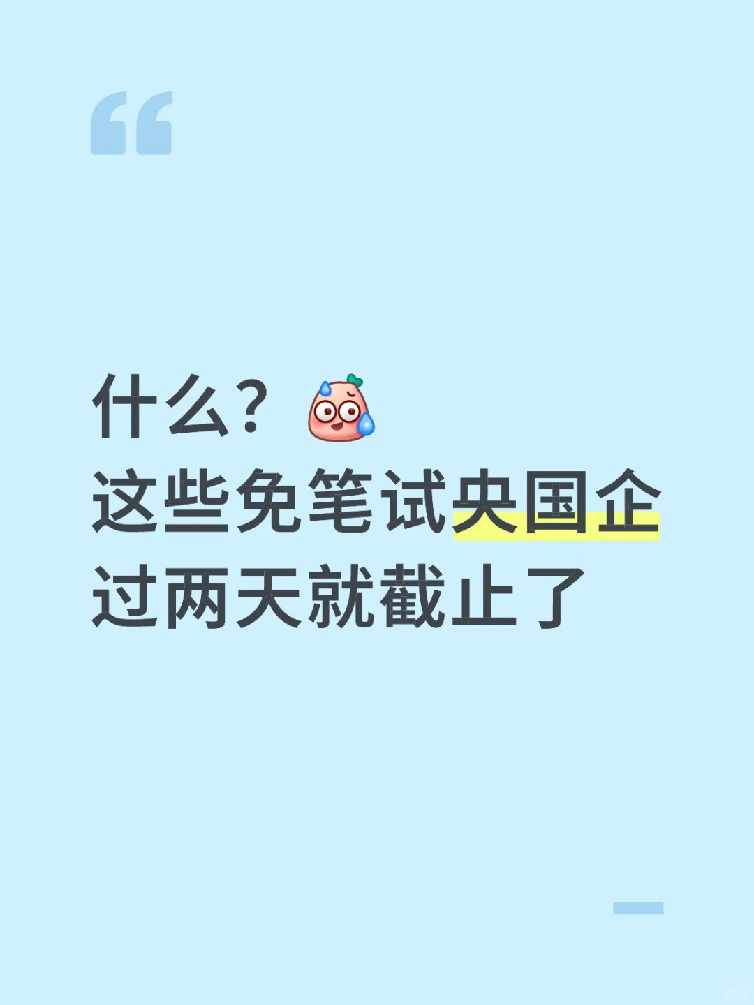 什么？这些免笔试央国企过两天就截了