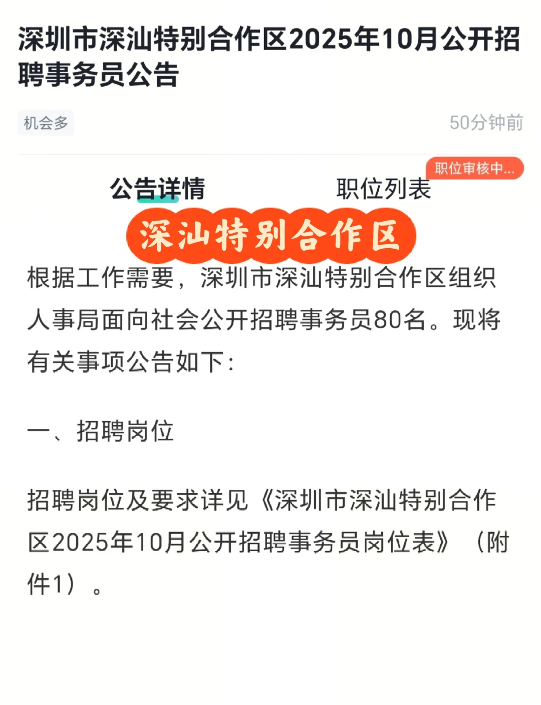 深圳深汕特别合作区25.10招聘事务员80人