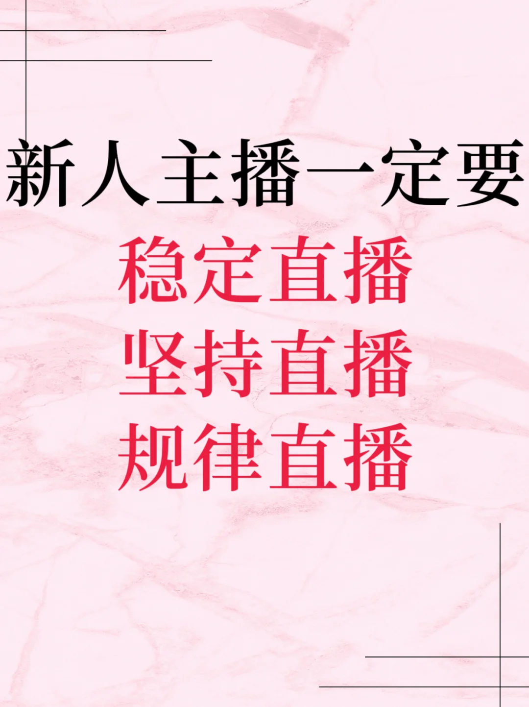 新人主播一定要稳定直播，坚持直播，规律直