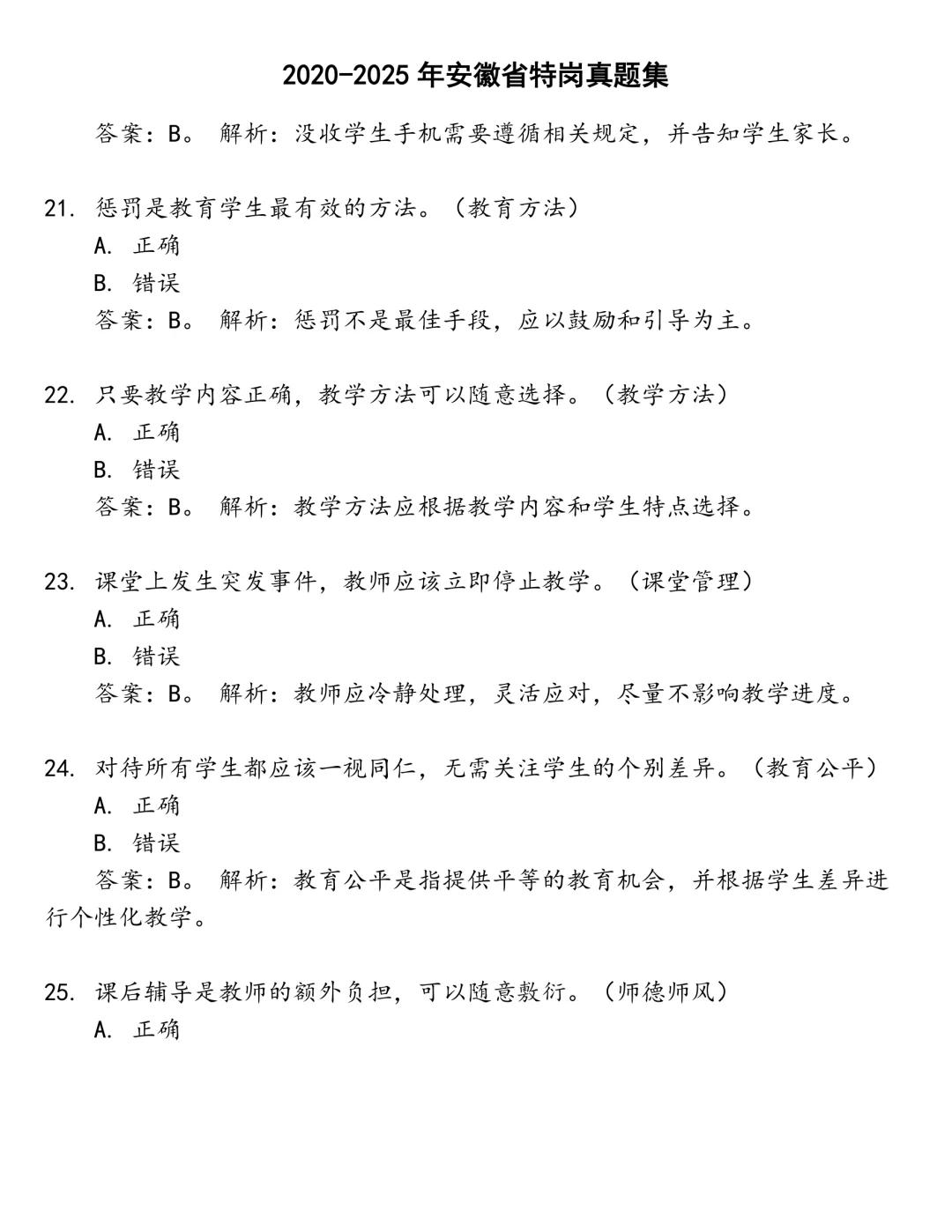 安徽省特岗笔试真题