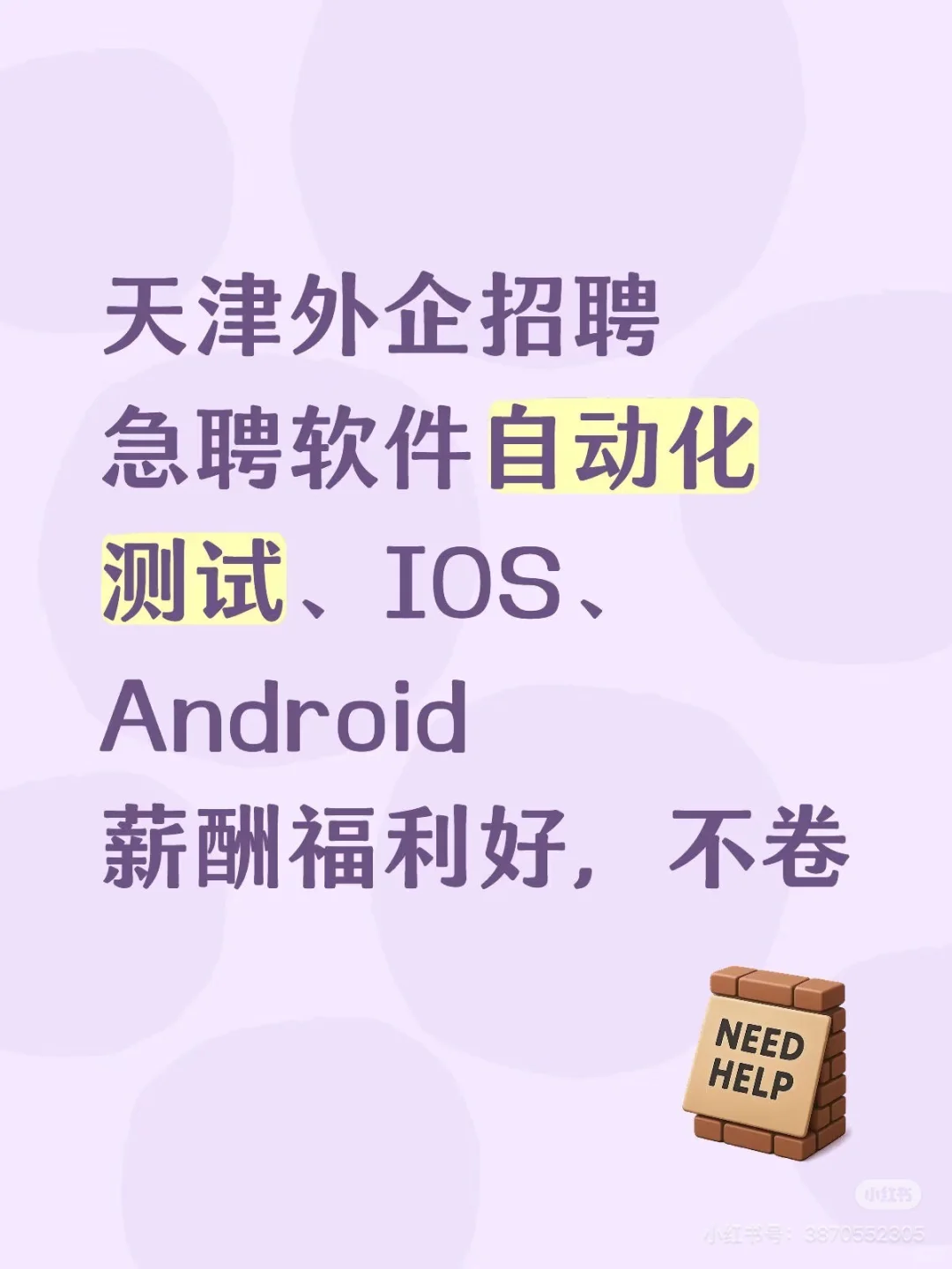 天津外企急聘测试，安卓，IOS