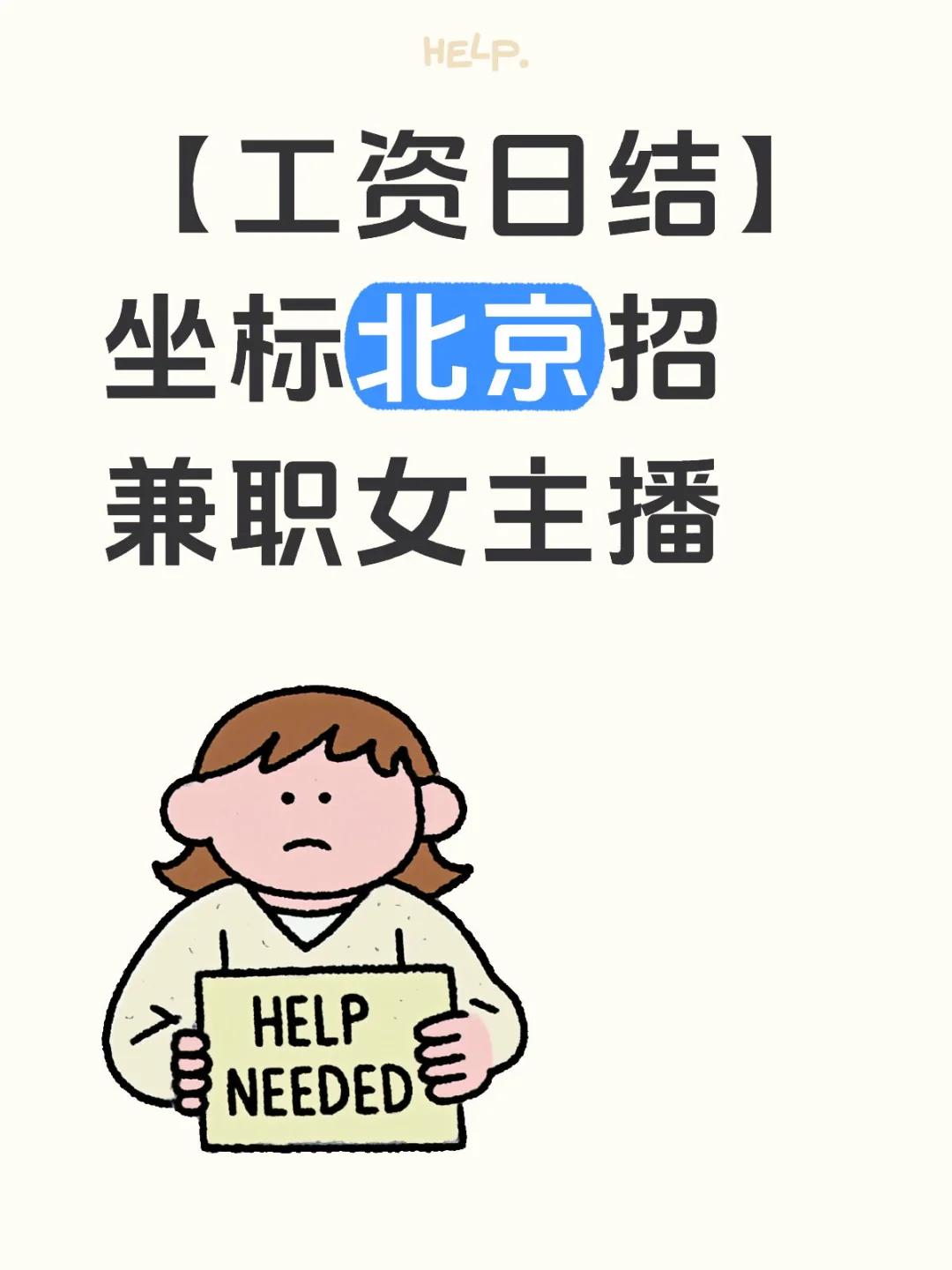 【工资日结】坐标北京招兼职女主播