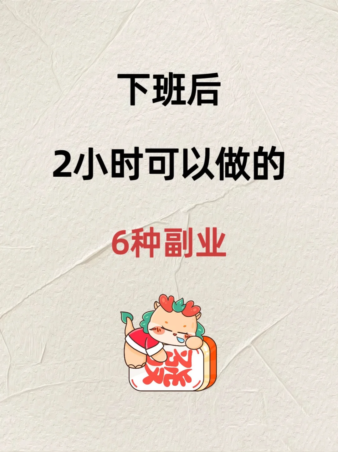 下班后2小时可以做的6种副业🤛