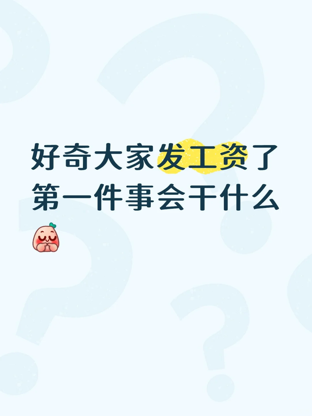 快到发工资的日子了！