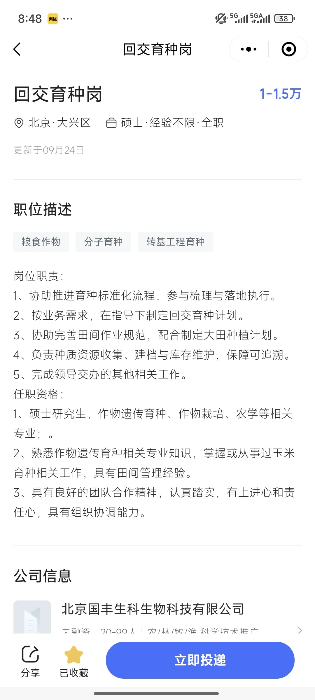 北京国企招聘育种类岗位