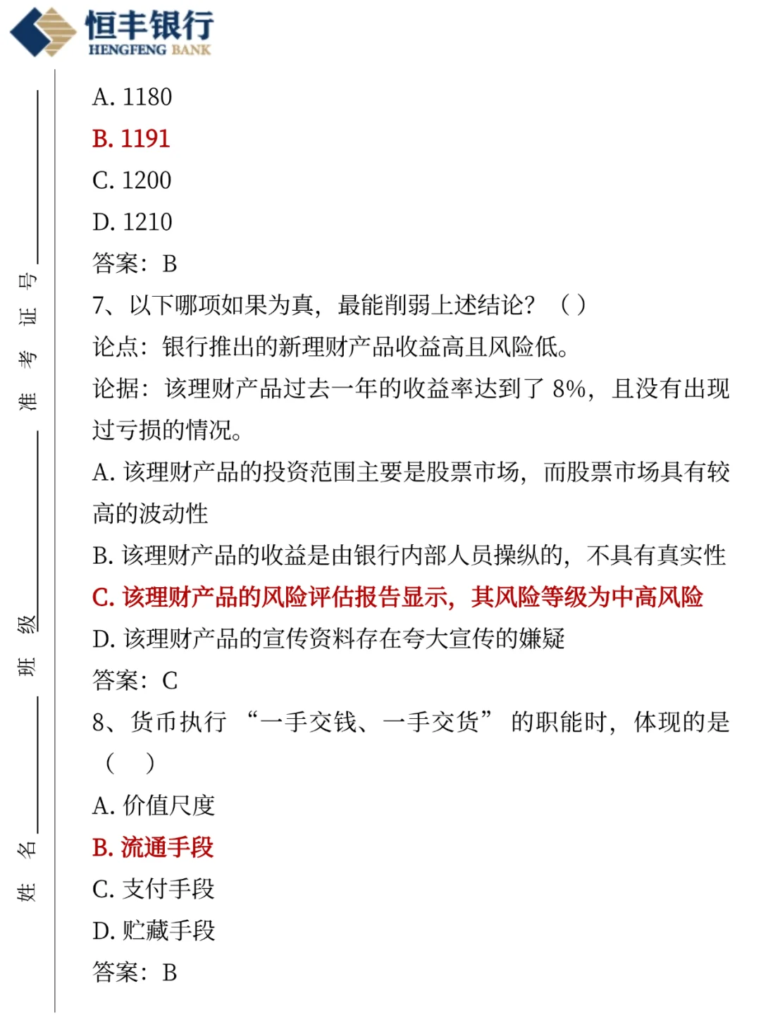 10.14恒丰银行笔试压题已出，熬夜背