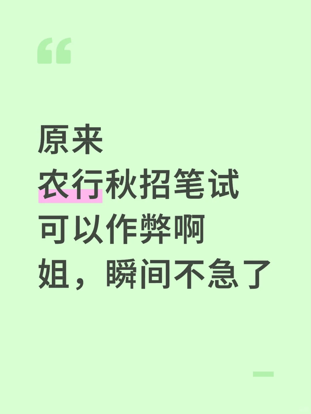 原来农行秋招可以作弊啊，姐瞬间不急了