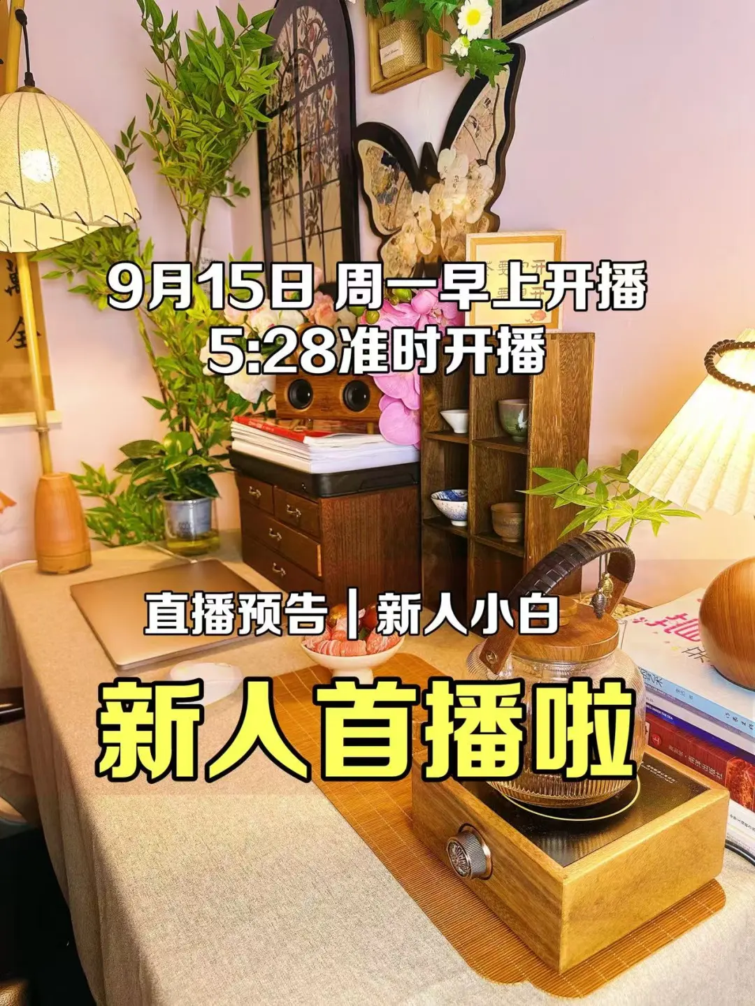 首播预告｜新人小白决定直面恐惧，开播了