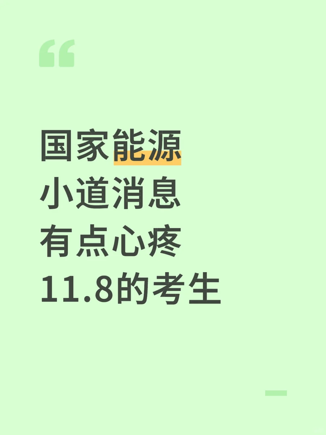 国家能源，小道消息，有点心疼11月的考生！