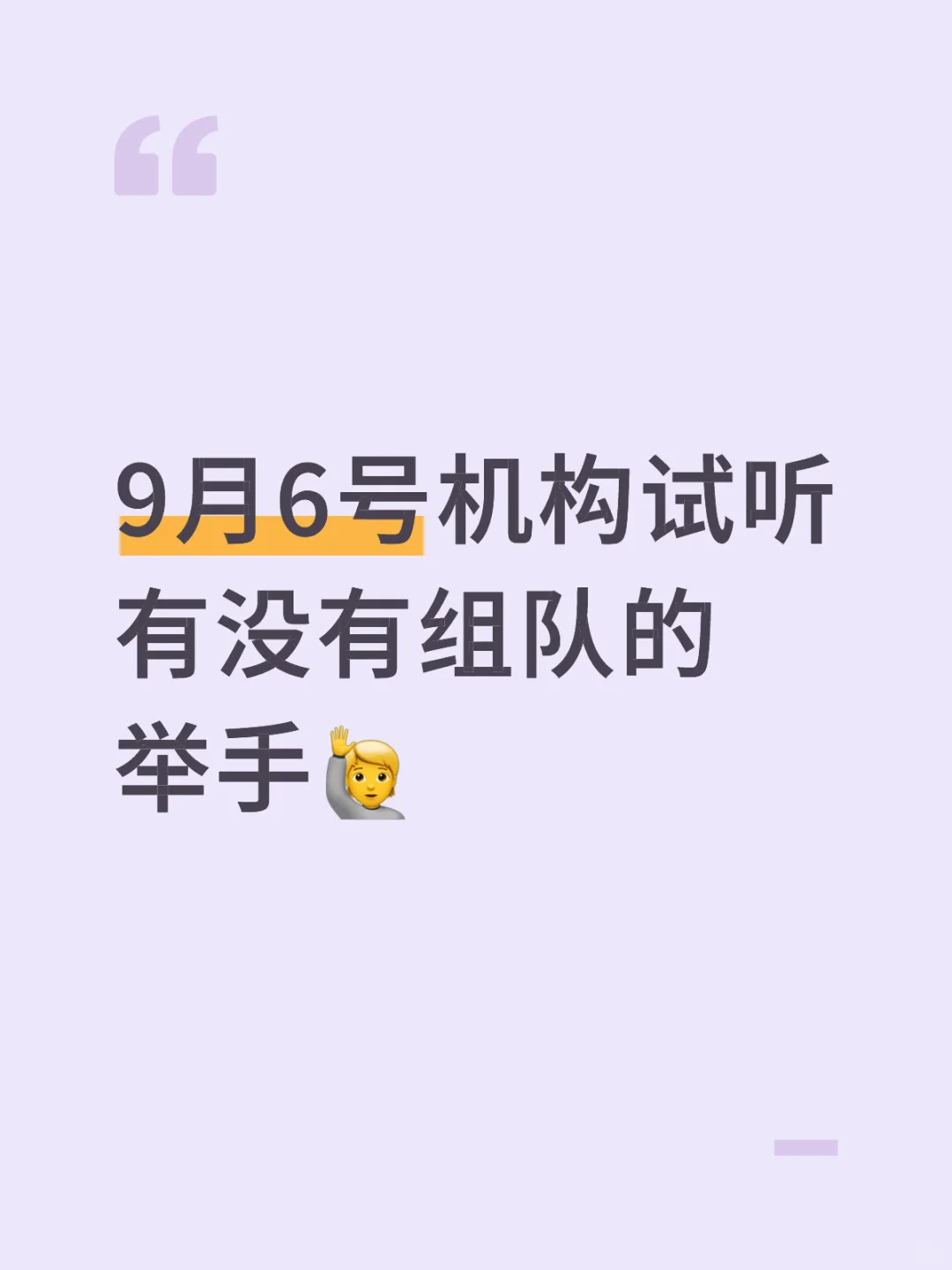 9月6号机构试听