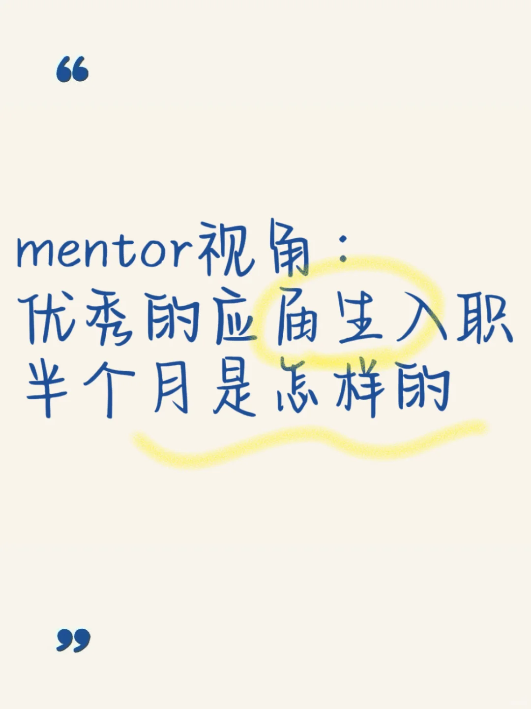 mentor视角：优秀的应届生入职半个月是怎样